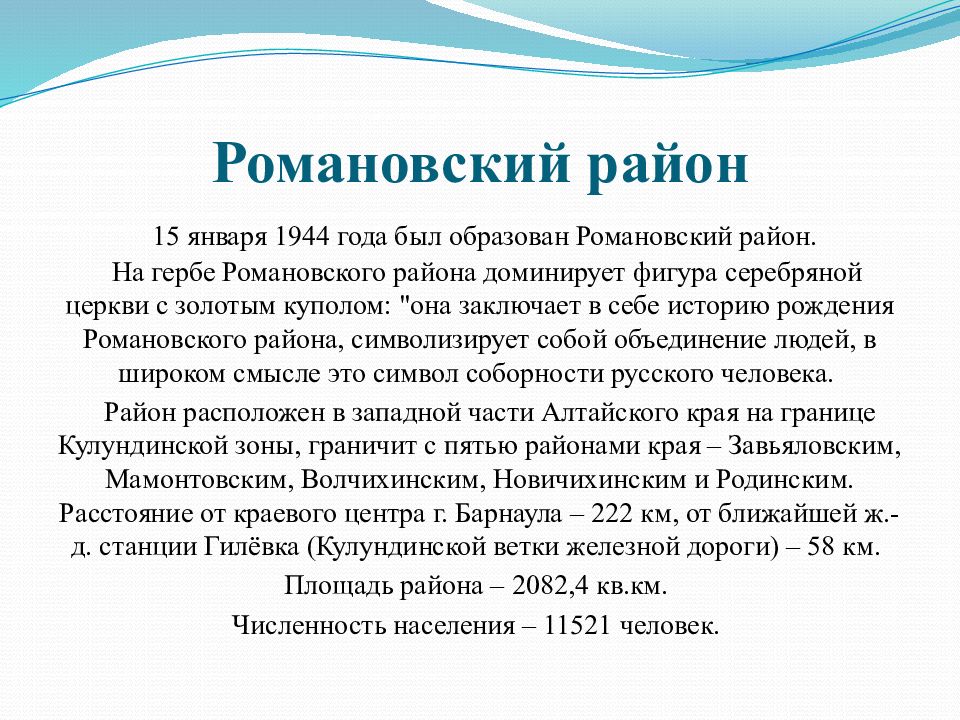 Погода в романовском районе алтайского края. Презентация Алтайский край Романовский район. Романовский район Алтайского края находится в части.