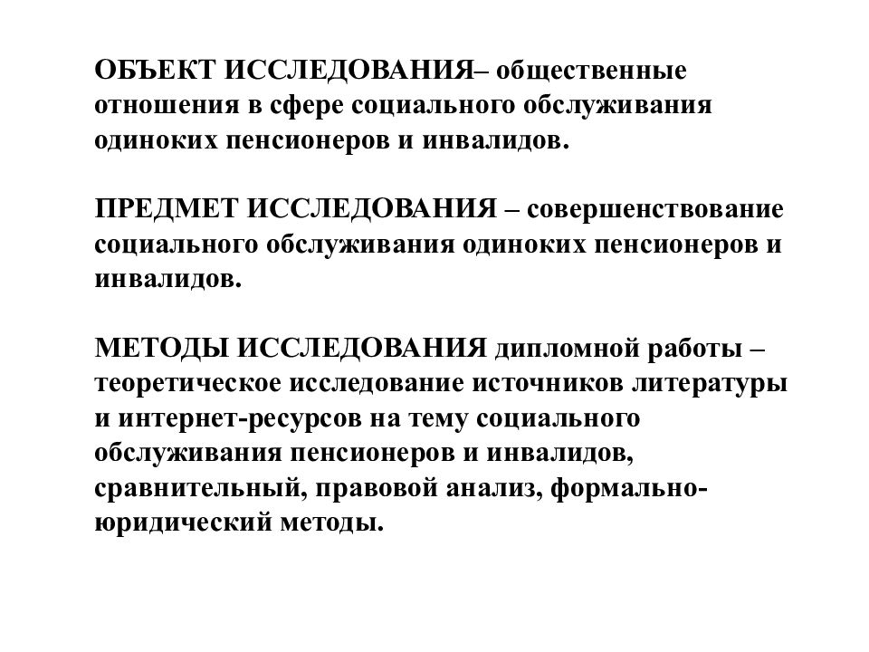 Исследования социальных объектов. Объект исследования социального обслуживания. Предмет исследования социальной работы. Предмет исследования соц работа. Объект и предмет исследования в социальной работе.