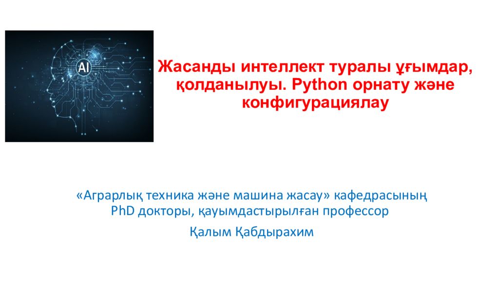 Жасанды интеллект туралы ұғымдар, қолданылуы. Python орнату және конфигурациялау