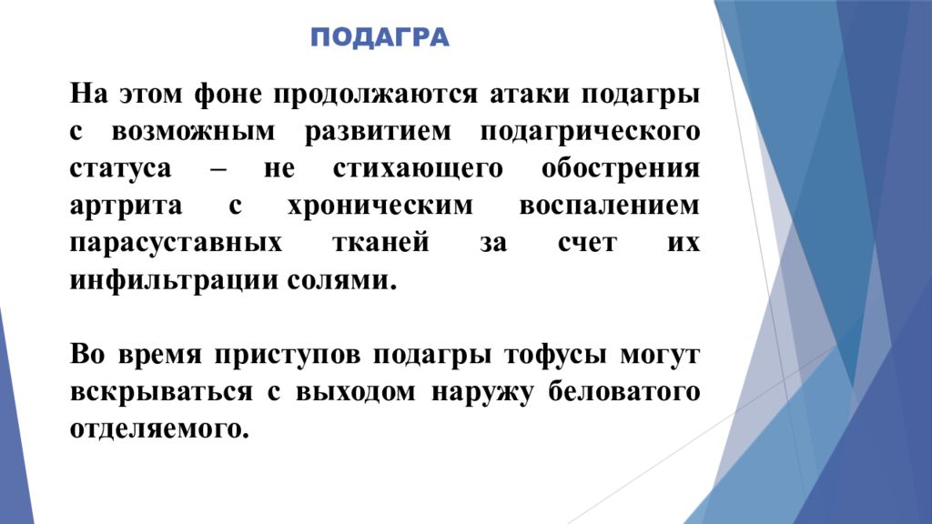 Подагра сестринский диагноз. Обострение бронхиальной астмы. Стихающее обострение. Клинические формы хронического бронхита. Стихающее обострение.
