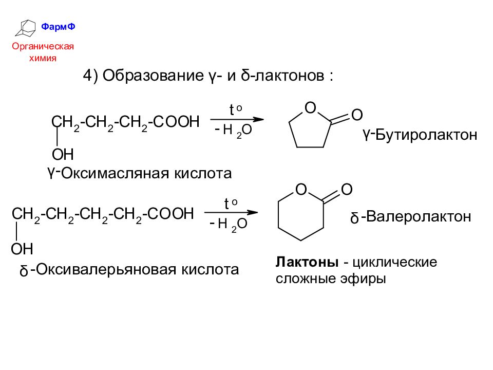 Гидролиз лактида. Гамма гидроксимасляная кислота лактон. Лактон из 4 гидроксипентановой кислоты. Щелочной гидролиз лактонов. Образование лактонов.