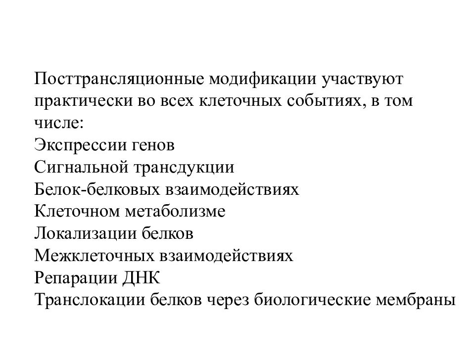 Посттрансляционные изменения белков. Модификация белков. Посттрансляционные модификации белка.