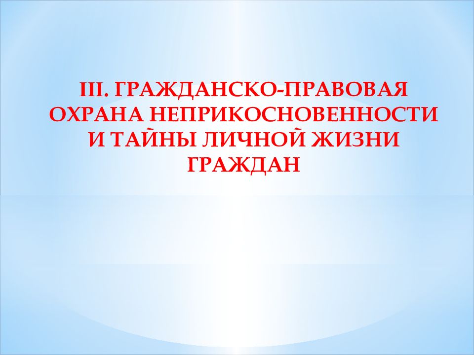 Защита неприкосновенности личной жизни