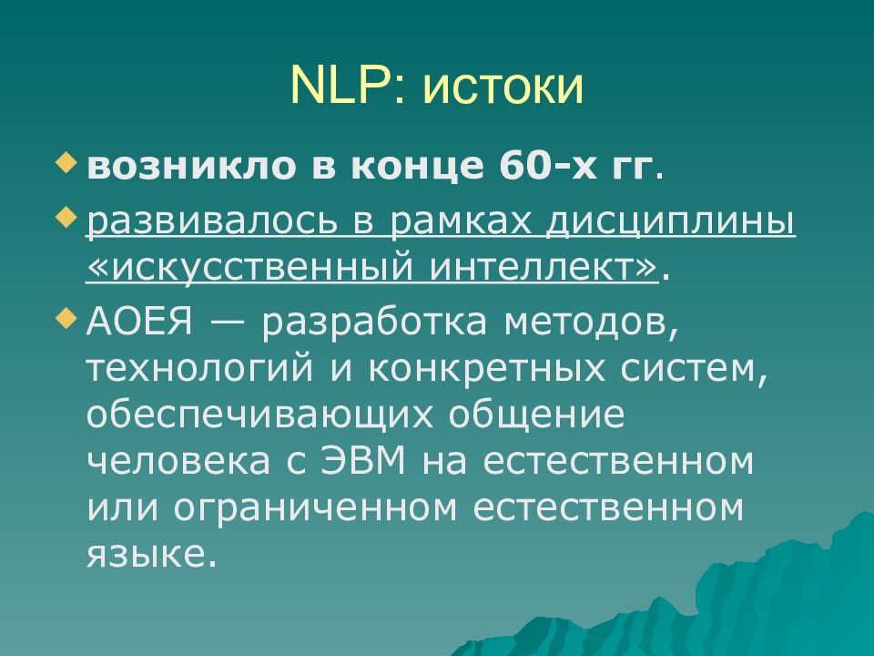 Обработка естественного языка презентация