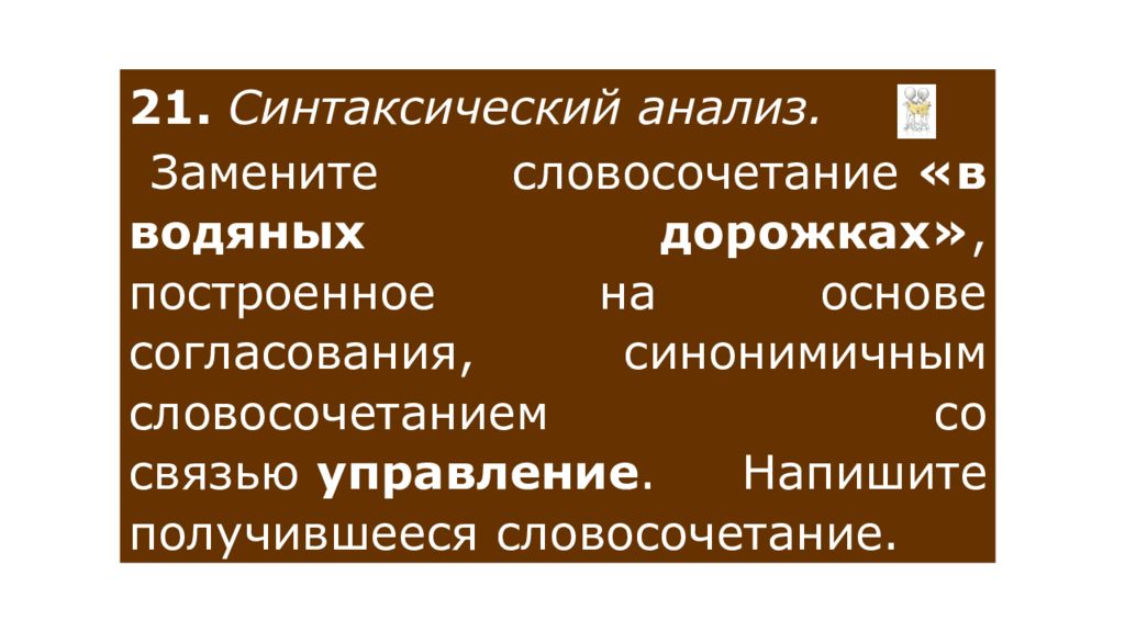 Выполните синтаксический анализ словосочетания замените. Синтаксический анализ замените словосочетание в водяных дорожках. Замените словосочетание в водяных дорожках. Замените словосочетание в водяных дорожках построенное. В водяных дорожках на управление заменить словосочетание.