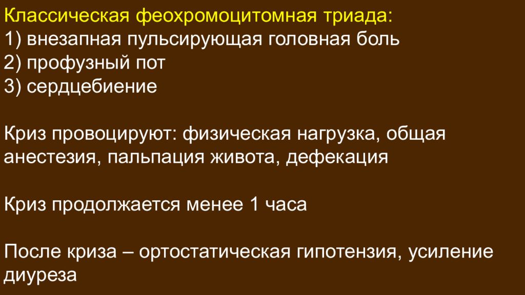 Профузный пот это. Купирование феохромоцитомного криза. Феохромоцитомный криз. Феохромоцитомный больной фото. Неотложная помощь при феохромоцитомном кризе.