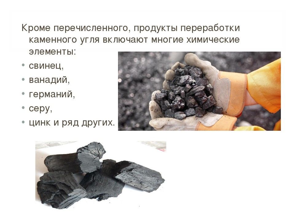 Каменный уголь применяется для получения. Продукты переработки каменного угля. Уголь переработка угля. Переработка каменного угля. Переработка бурого угля.