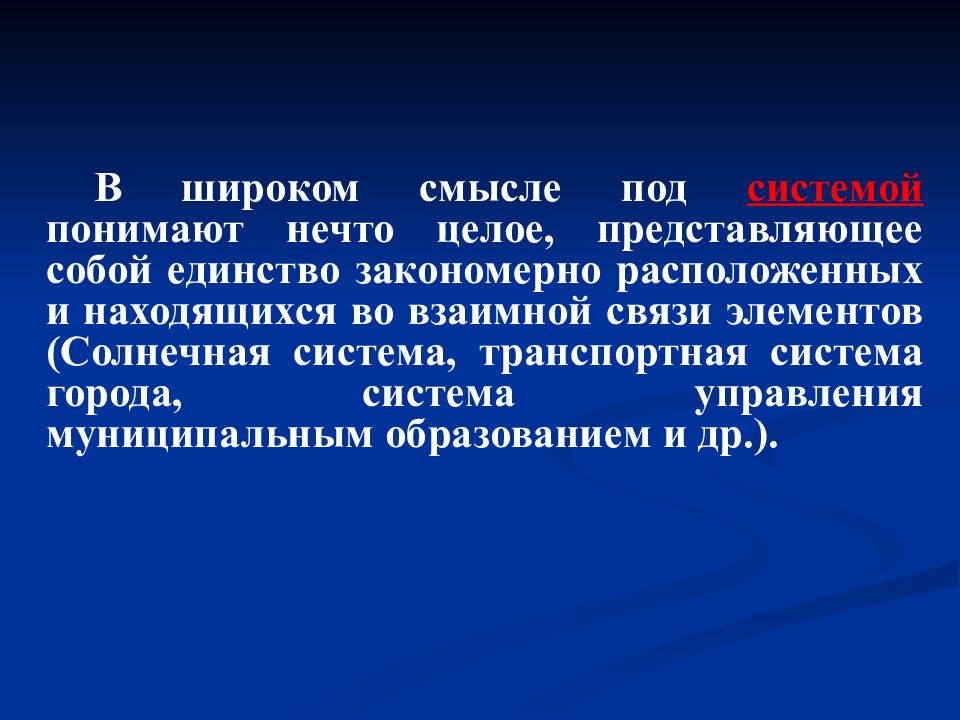 Под системой понимают. Безопасность в широком смысле. Компьютер представляет собой единство двух. Информатика в широком смысле представляет собой единство. В широком смысле под государственным аппаратом понимают.