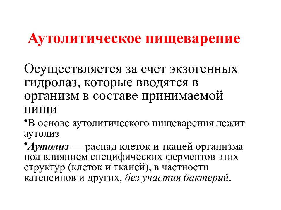 Пищеварение это. Аутолитическое пищеварение. Типы пищеварения в зависимости от происхождения гидролаз. Виды процессов пищеварения. Аутолитическое пищеварение ферменты.