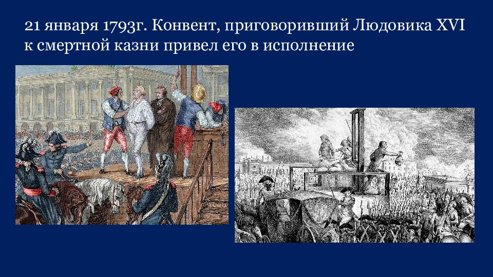 Людовик xvi был казнен. Казнь Людовика XVI 21 января 1793 г. Французская революция казнь Людовика 16. Казнь Людовика XVI — 1793 Г.. Французская революция казнь короля.