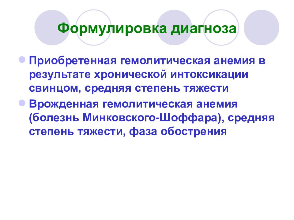 Анемия при хронической интоксикации. Анемия формулировка диагноза. Анемия пример диагноза. Гемолитическая анемия диагностика. Жда формулировка диагноза.