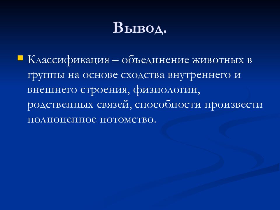 Объединение животных. Систематика вывод. Классификация животных на основе родственных связей. Вывод по классификации. Вывод потомства.