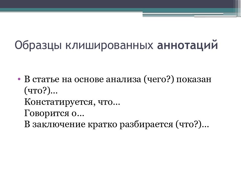 Как понять краткий. Вывод аннотации. Заключение в аннотации. Образцы клишированных аннотаций. Заключение аннотации пример.