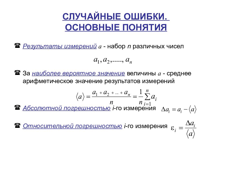 Характеристика случайных погрешностей