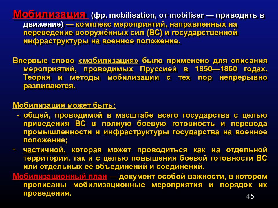 Что такое мобилизация. Комплекс мероприятий направленных на переведение Вооруженных. Виды мобилизации. Мобилизация частичная и общая. Теория мобилизации.