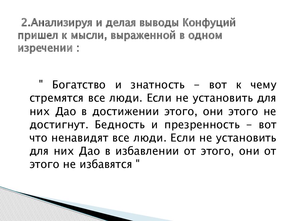 2.Анализируя и делая выводы Конфуций пришел к мысли, выраженной в одном изречении :