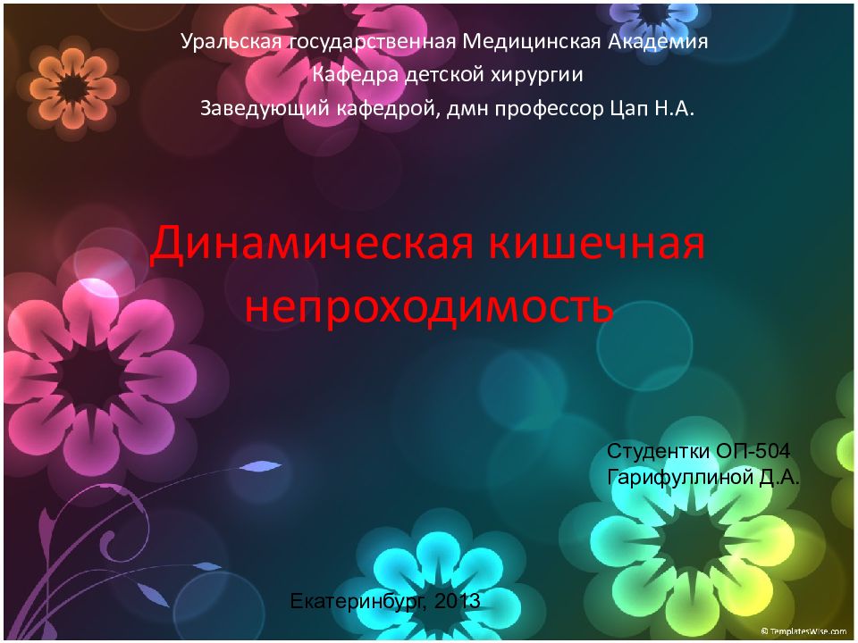 Динамическая кишечная непроходимость