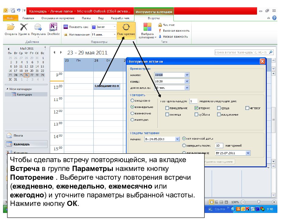 Встреча в outlook. Назначить встречу в Outlook. Как сделать встречу в Outlook. Как в аутлуке назначить встречу. Создание встречи в Outlook.