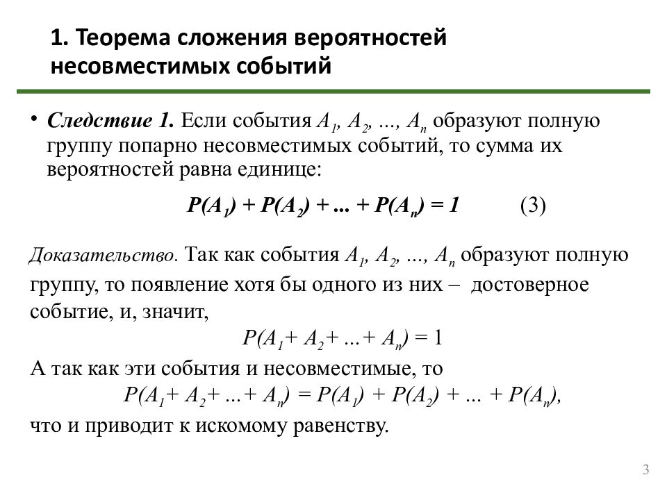 1. Теорема сложения вероятностей несовместимых событий
