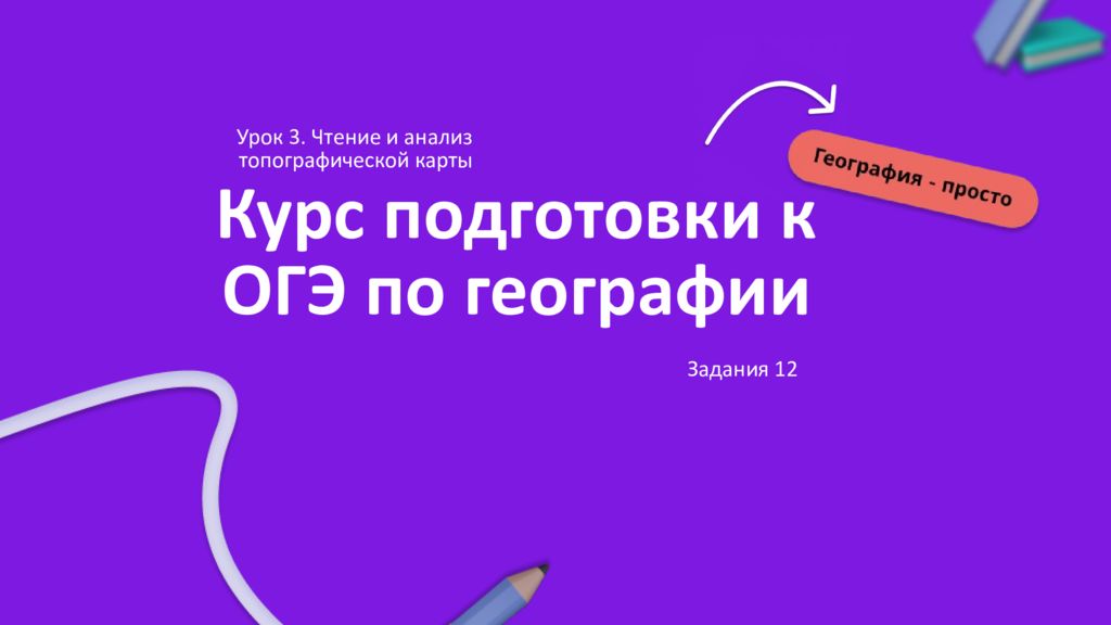 Курс подготовки к ОГЭ по географии