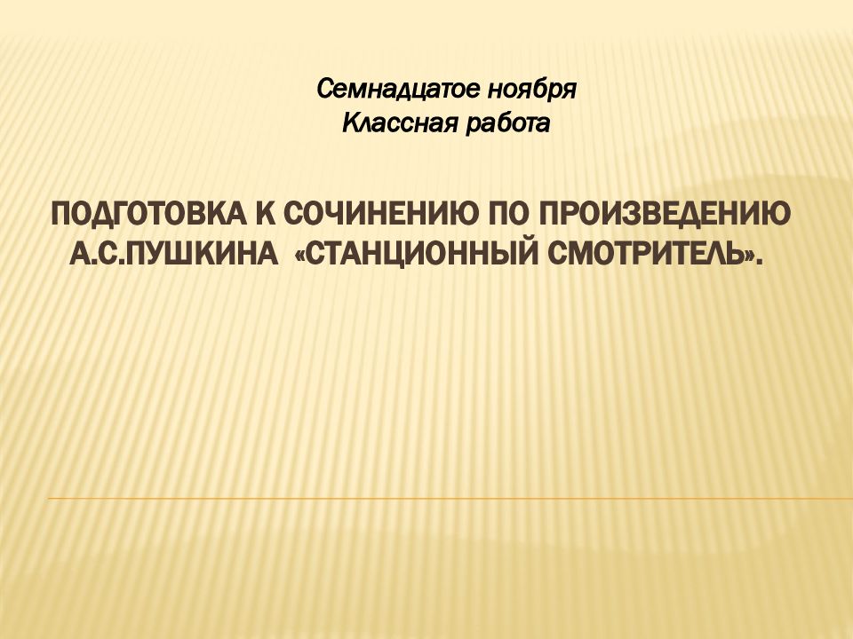 Подготовка к сочинению по произведению А.С.Пушкина «Станционный смотритель ».