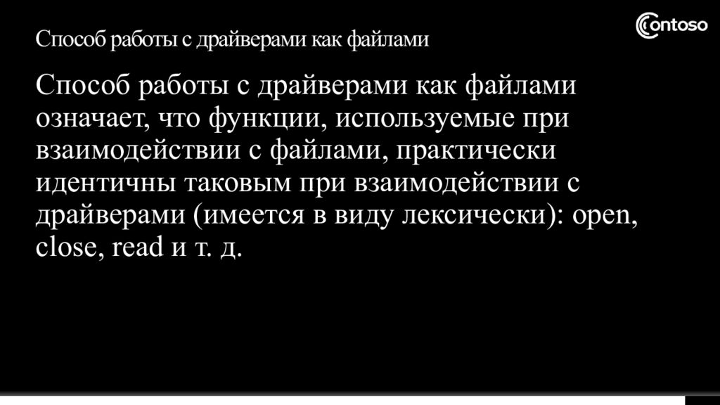 Способ работы с драйверами как файлами