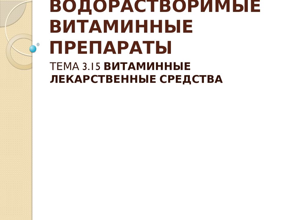 Водорастворимые витамины фармакология презентация