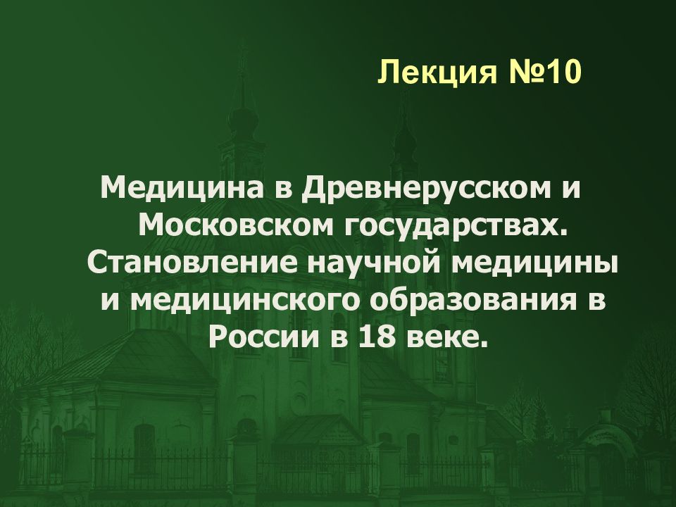 Медицина в Древнерусском и Московском государствах. Становление научной