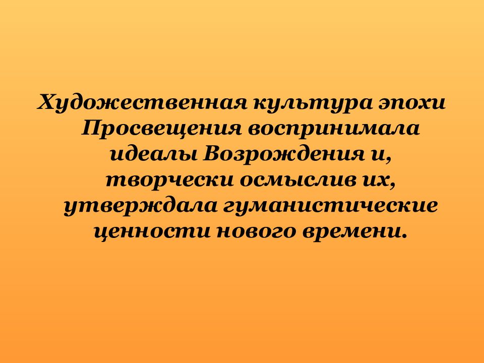 Европейская культура эпохи просвещения презентация