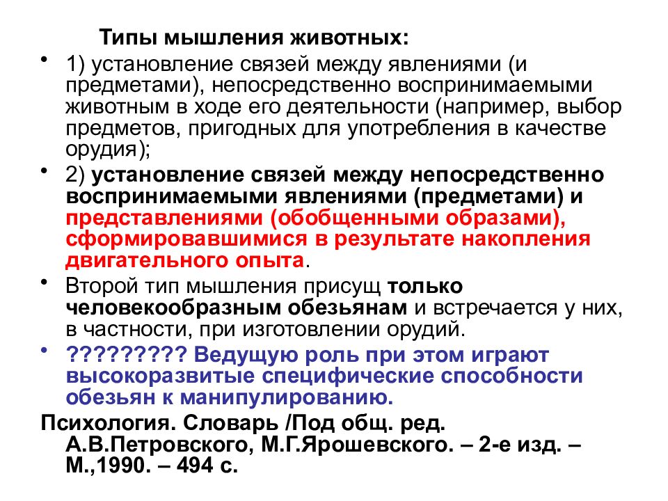 Рассудочная деятельность животных. Рассудочная деятельность животных и человека сравнения.