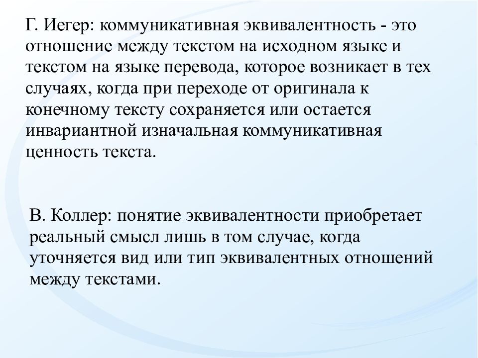 Отношения между текстами. Понятие переводческой эквивалентности. Коммуникативная эквивалентность. Эквивалентность слов. Функциональная эквивалентность это.