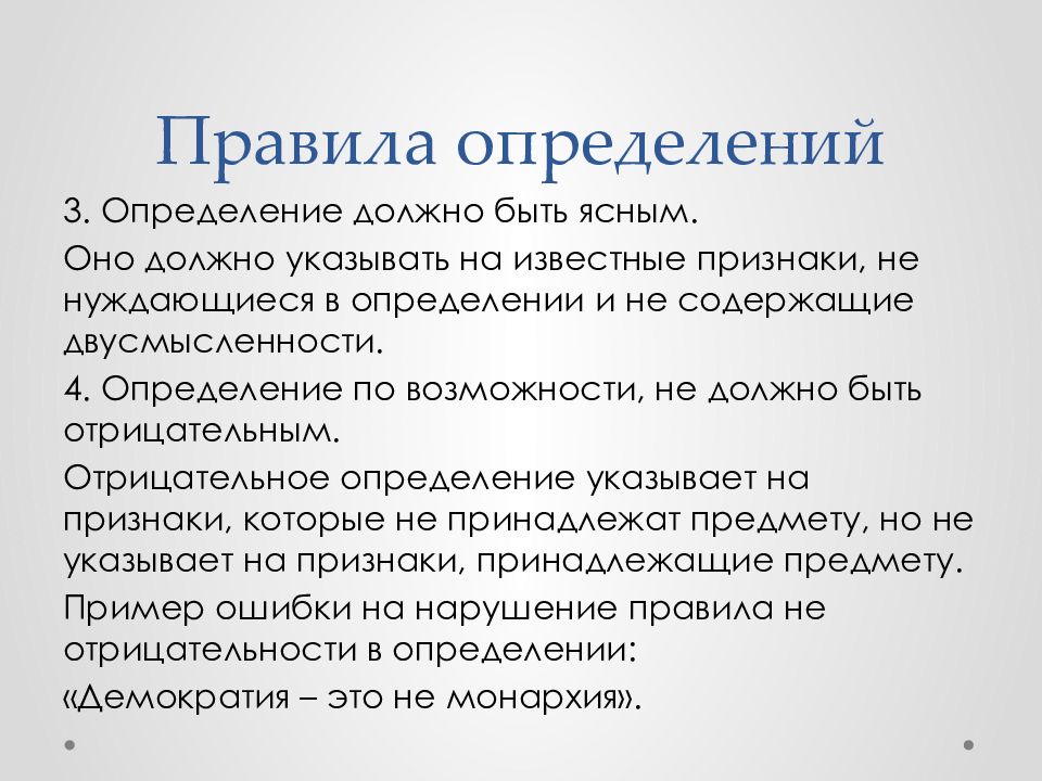 Известный признак. Правила определения. Правила определения понятий. Определение правило. Определение понятий презентация.