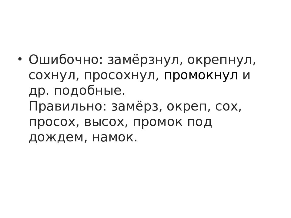 В какую погоду скорее просыхают. Сохнул – сох нормативный. Окрепнул или окреп. Сох или сохнул как правильно. Сох или сохнул Литературная норма.