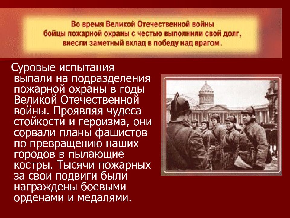 Пожарная охрана в годы вов презентация