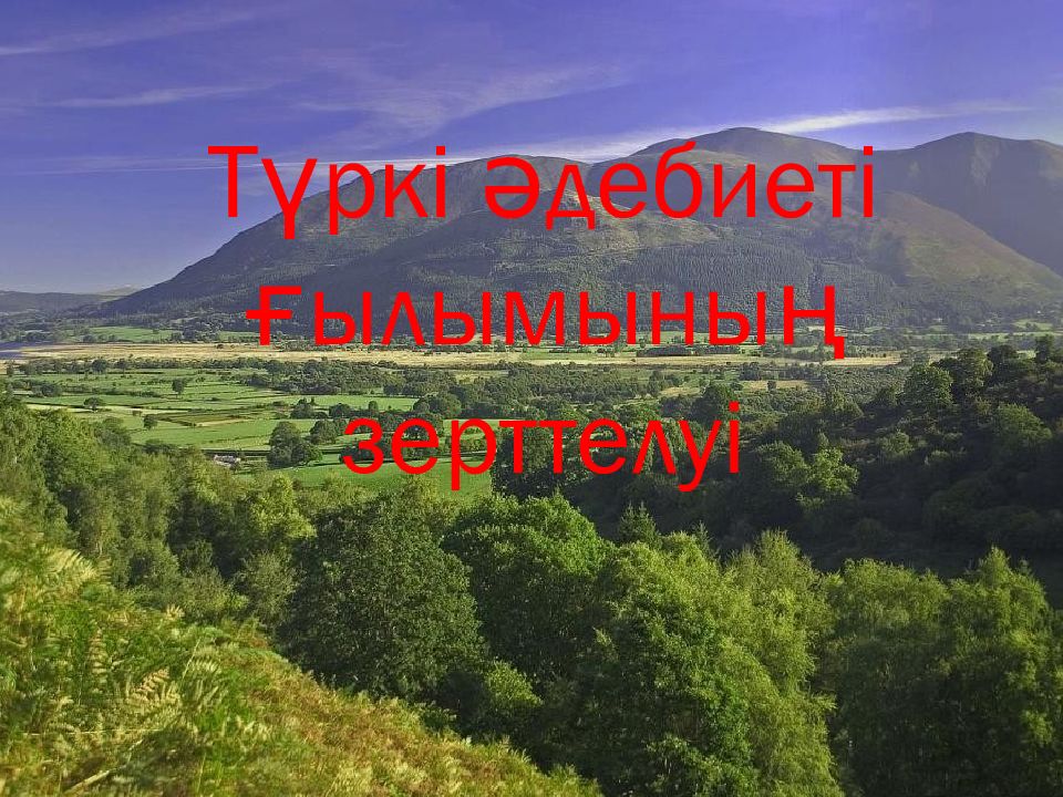 Түркі әдебиеті ғылымының зерттелуі