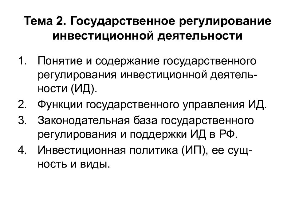 Тема 2. Государственное регулирование инвестиционной деятельности