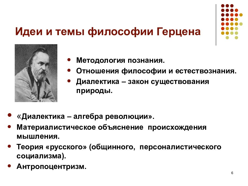 Темы по философии. Герцен основные труды в философии. Герцен основные идеи кратко. Философские взгляды Герцена. Идеи Герцена.