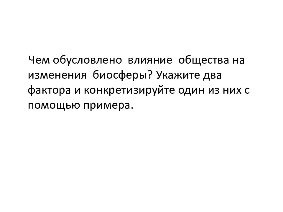 Укажите 2 фактора. Влияние общества на изменение биосферы. Влияние общества на биосферу. Влияние общества на изменение биосферы примеры. Влияние общества на биосферу примеры.