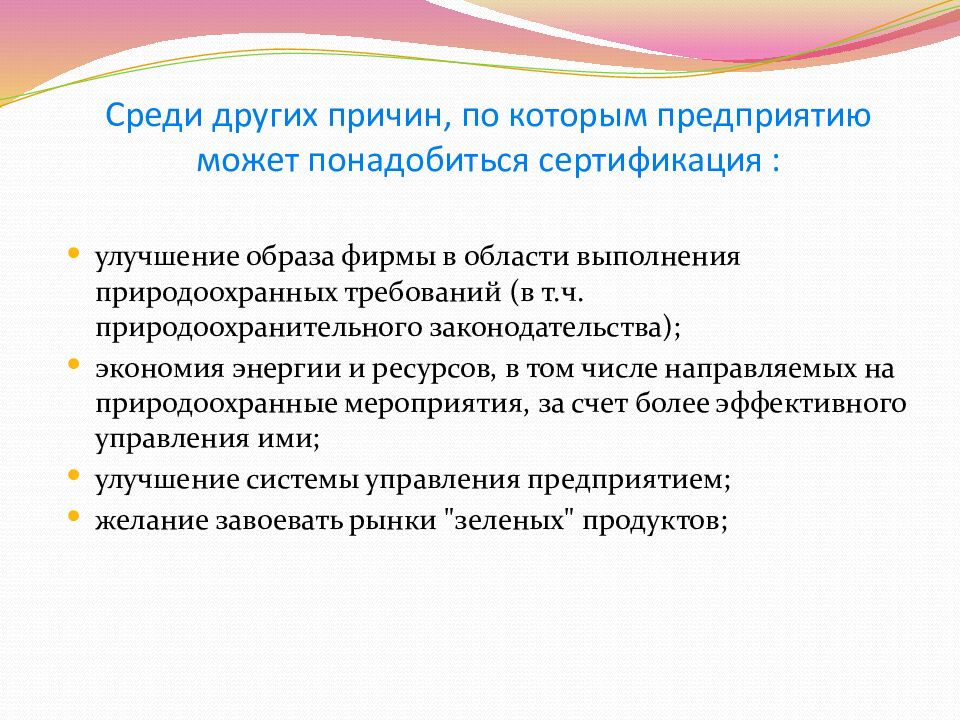Среди других причин, по которым предприятию может понадобиться сертификация :