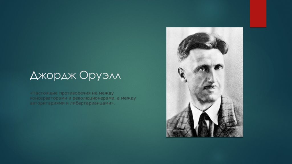 Джордж оруэлл описание. Джордж Оруэлл. Джордж Оруэлл писатель. Джордж Оруэлл фото. Джордж Оруэлл могила.