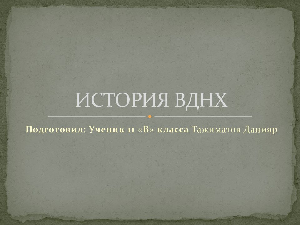 ИСТОРИЯ ВДНХ