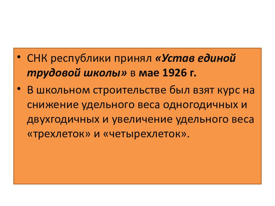 Устав принят. Устав Единой трудовой школы. «Устав Единой трудовой школы» 1923г. Устав и положение о Единой трудовой школе год. Принят «устав о сторожевой и станичной службе».