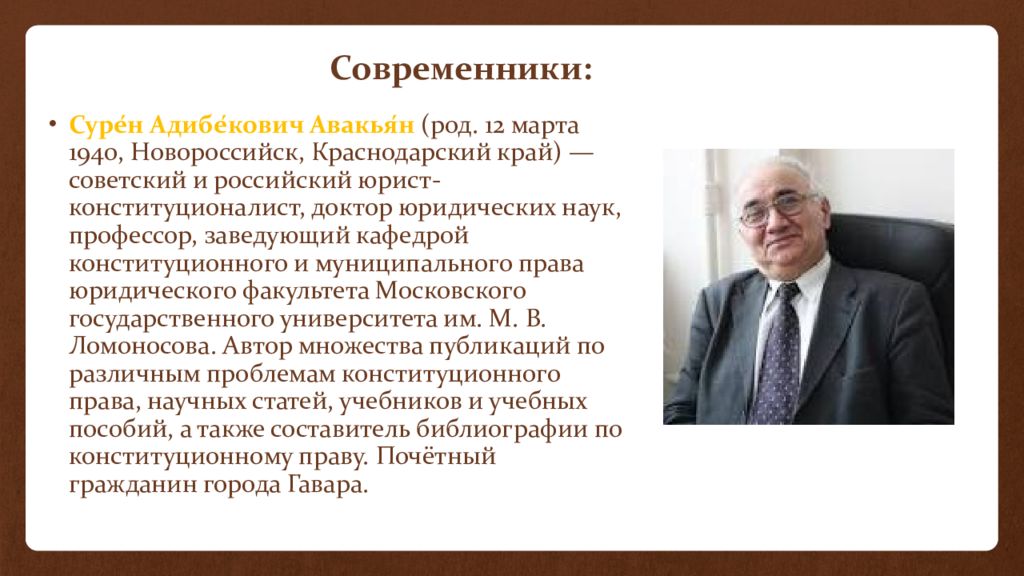 Авакьян сурен адибекович