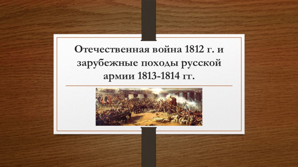 Отечественная война 1812 г. и зарубежные походы русской армии 1813-1814 гг.