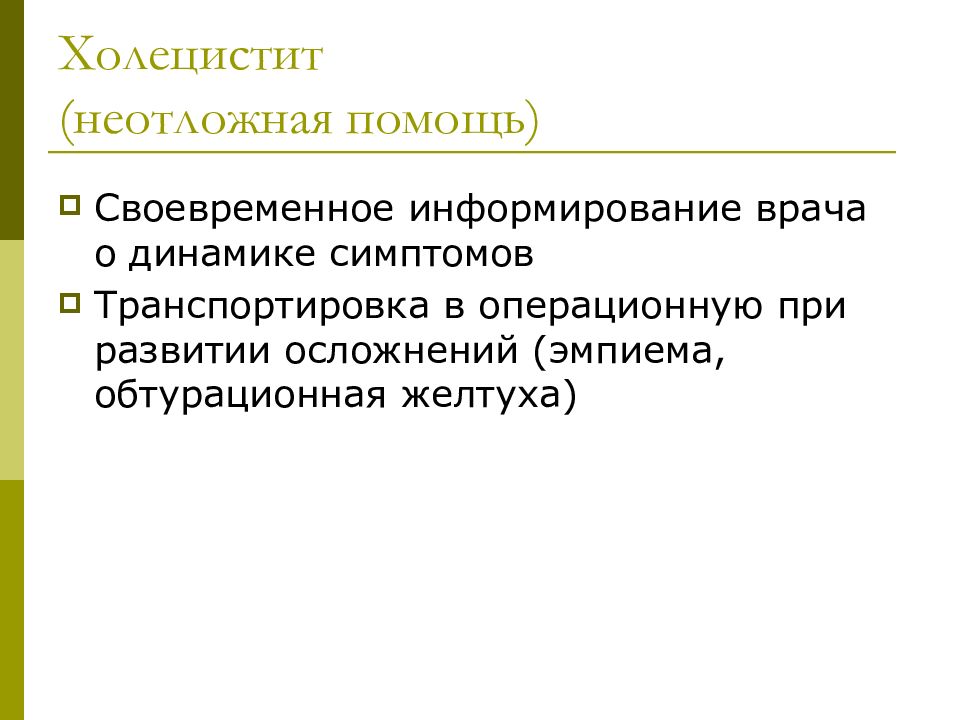 Организация ухода. Холецистит неотложная помощь. Острый холецистит неотложная помощь. Острый холецистит неотложная помощь алгоритм. Холецистит неотложка.