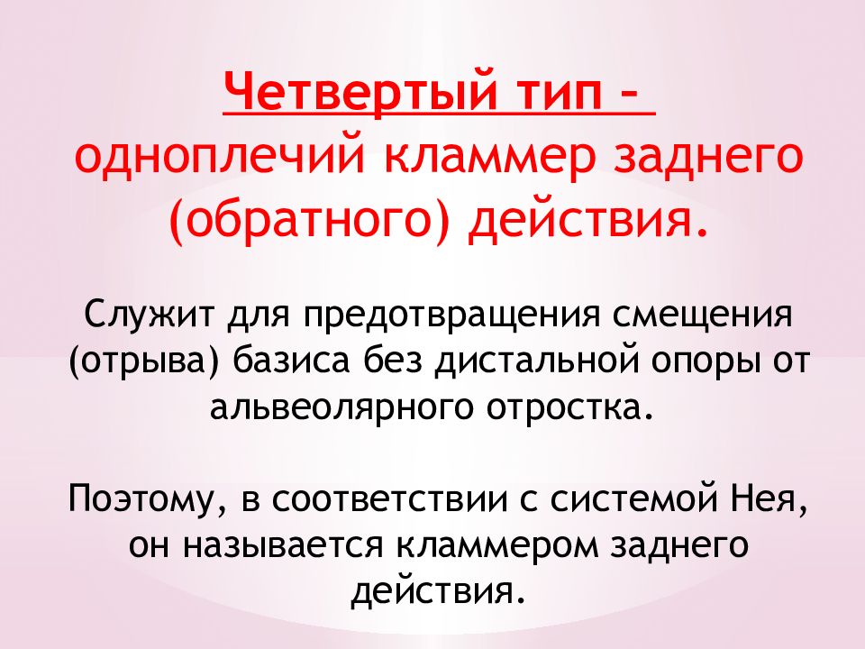 Система нея. Одноплечий кламмер обратного действия. Одноплечий кламмер заднего(обратного )действия. 4 Тип кламмера системы нея. Кламмер 4 типа обратно действующий.