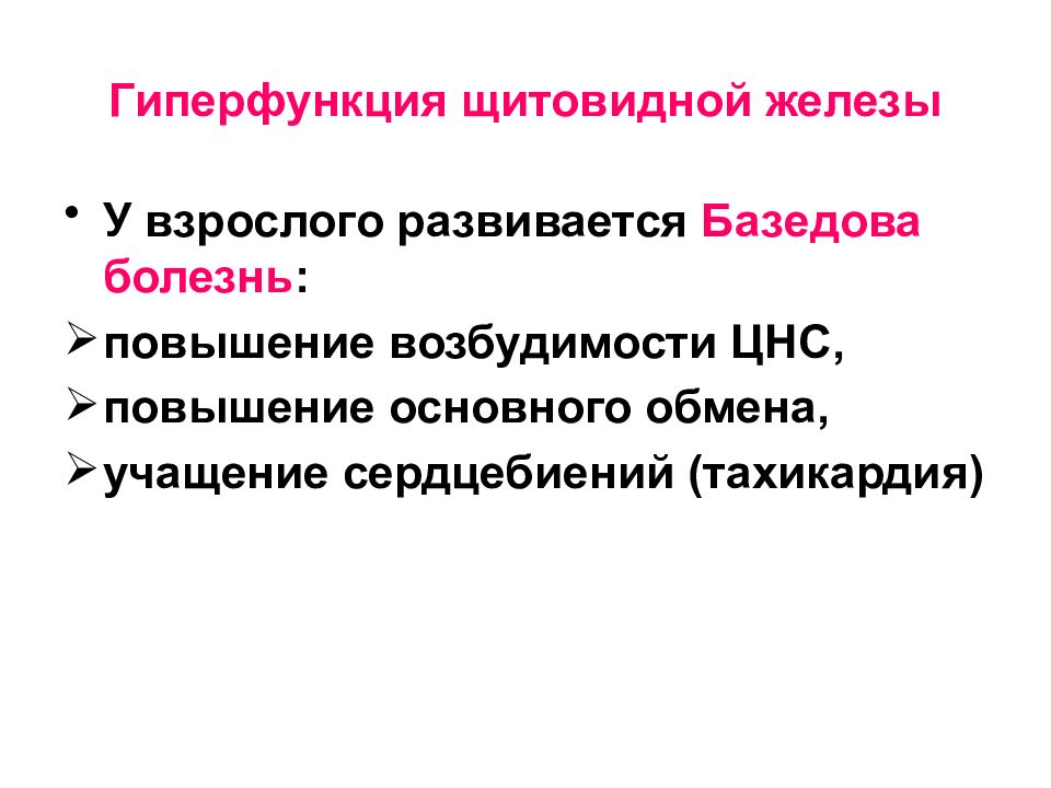 Гиперфункция щитовидной железы. Гиперфункциящитофидной железы. Гиперфункция щитовидных желез. Для гиперфункции щитовидной железы характерно.