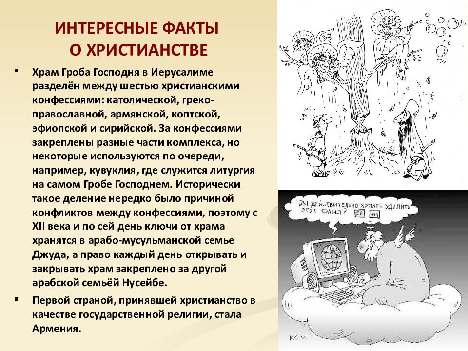 Главный факт это. Интересные факты о христианстве. Исторические факты о христианстве. Интересные факты о христианской религии. Интересные факты о регилиях.