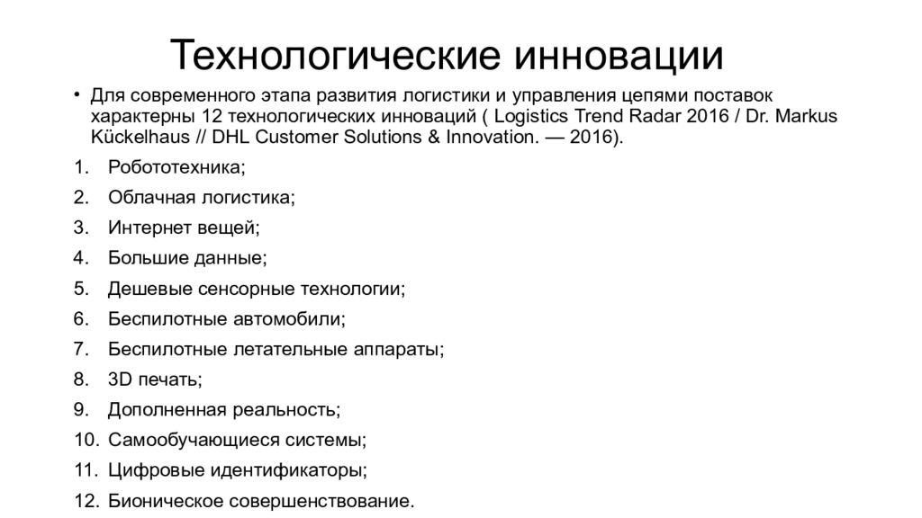 Современные инновации примеры. Технологические инновации. Технологические инновации примеры. Технологические нововведения. Основные технологических инновации.