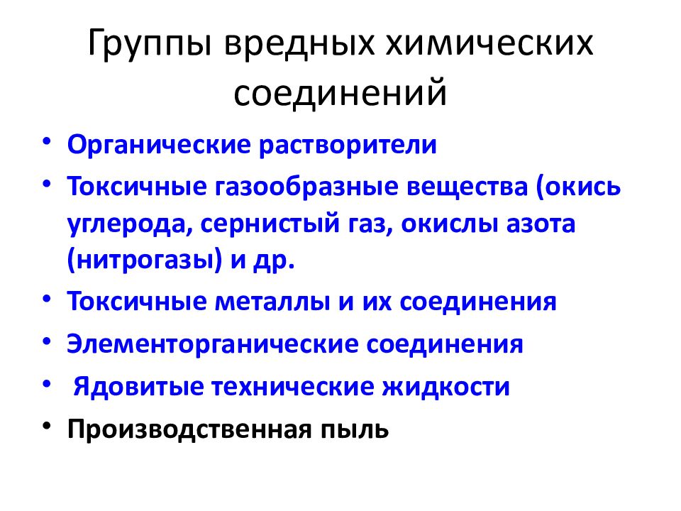 Классификация вредных веществ по характеру воздействия. Группы токсичных веществ. Токсичный коллектив. Группы токсических веществ. Токсичные вещества примеры.